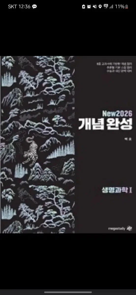 메가스터디 백호 생명과학2026 개념완성 세트